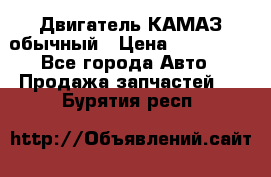 Двигатель КАМАЗ обычный › Цена ­ 128 000 - Все города Авто » Продажа запчастей   . Бурятия респ.